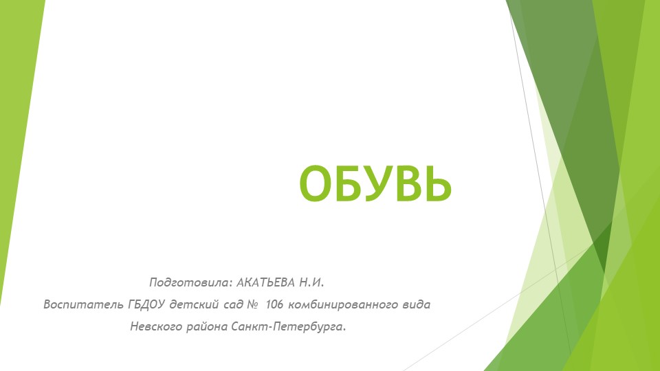 Презентация по познавательному развитию на тему: "ОБУВЬ" в первой младшей группе - Скачать презентации бесплатно | Читать или скачать учебники для школы онлайн бесплатно ☑ Школьные учебники school-textbook.com