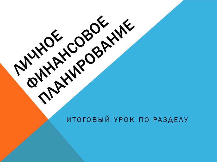 Презентация для итогового урока по главе "Личное финансовое планирование" - Скачать презентации бесплатно | Читать или скачать учебники для школы онлайн бесплатно ☑ Школьные учебники school-textbook.com