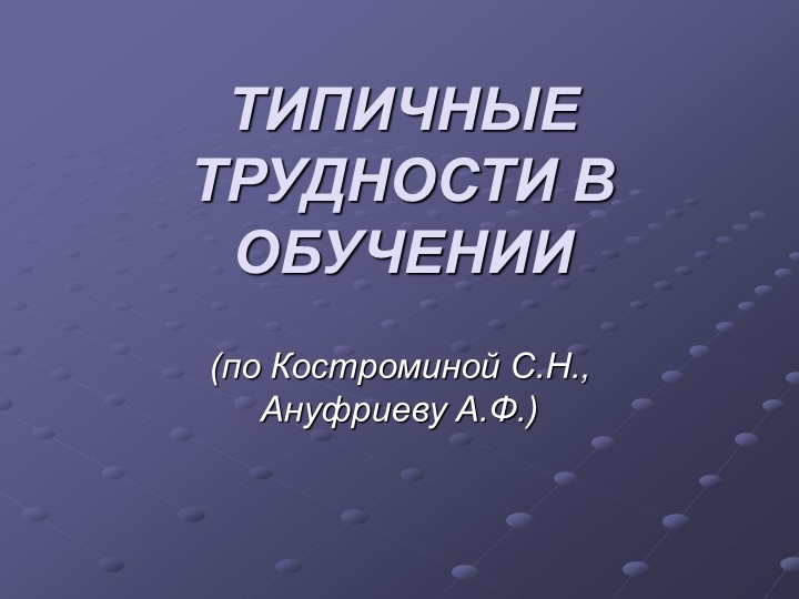 Презентация к заседанию методобъединения учителей начальных классов - Скачать презентации бесплатно | Читать или скачать учебники для школы онлайн бесплатно ☑ Школьные учебники school-textbook.com