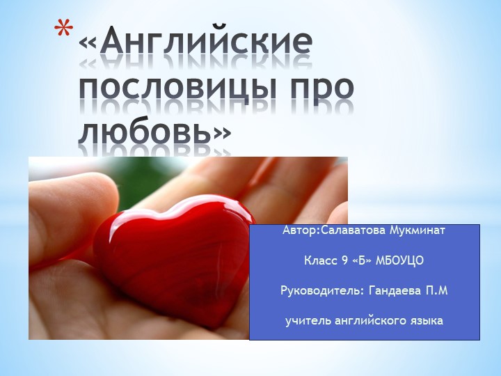 Презентация к научно-исследовательской работе "Английские пословицы про любовь"  - Скачать презентации бесплатно | Читать или скачать учебники для школы онлайн бесплатно ☑ Школьные учебники school-textbook.com