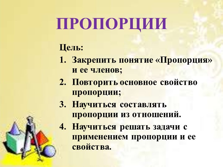 Урок по теме "Пропорции"  - Скачать презентации бесплатно | Читать или скачать учебники для школы онлайн бесплатно ☑ Школьные учебники school-textbook.com