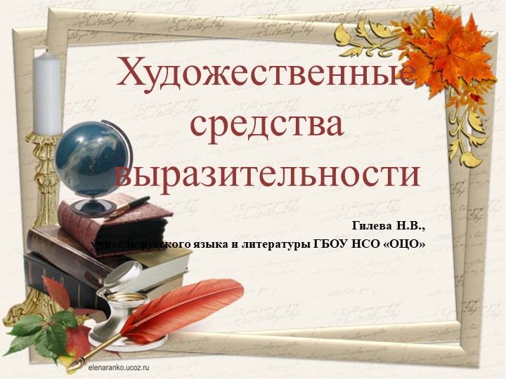 Презентация по литературе "Художественные средства литературы" - Скачать презентации бесплатно | Читать или скачать учебники для школы онлайн бесплатно ☑ Школьные учебники school-textbook.com