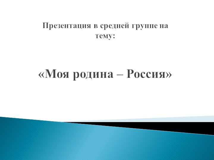 Презентация на тему "Россия - Родина моя" средняя группа ДОУ - Скачать презентации бесплатно | Читать или скачать учебники для школы онлайн бесплатно ☑ Школьные учебники school-textbook.com
