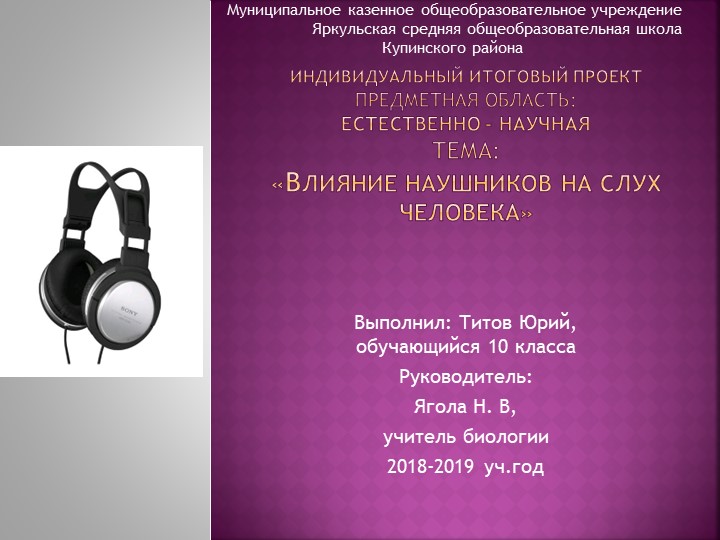 Презентация "Влияние наушников на слух человека" - Скачать презентации бесплатно | Читать или скачать учебники для школы онлайн бесплатно ☑ Школьные учебники school-textbook.com