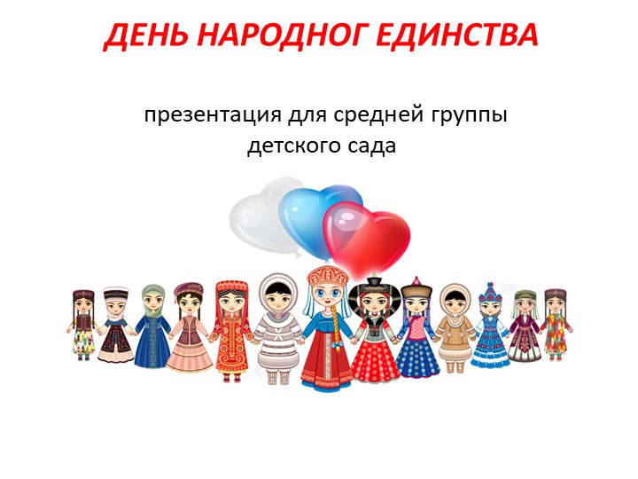 Презентация для средней группы "День народного единства"  - Скачать презентации бесплатно | Читать или скачать учебники для школы онлайн бесплатно ☑ Школьные учебники school-textbook.com