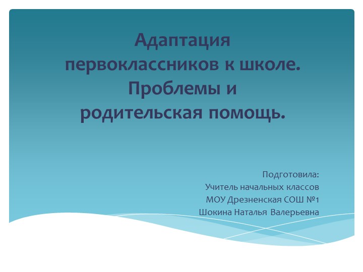 Презентация "Адаптация первоклассников к школе. Проблемы и родительская помощь." - Скачать презентации бесплатно | Читать или скачать учебники для школы онлайн бесплатно ☑ Школьные учебники school-textbook.com