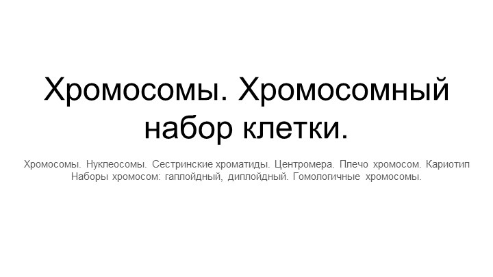 Презентация по биологии, углубленный курс Хромосомы. Хромосомный набор  - Скачать презентации бесплатно | Читать или скачать учебники для школы онлайн бесплатно ☑ Школьные учебники school-textbook.com