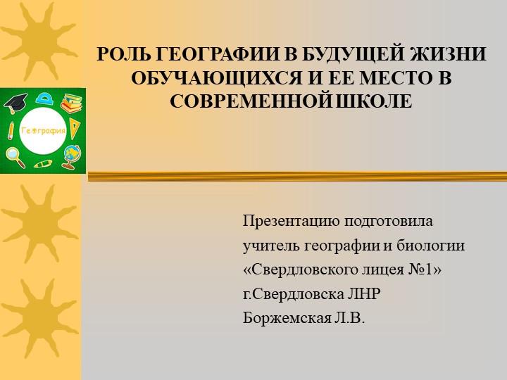 Презентация "Роль географии в будущей жизни обучающихся " - Скачать презентации бесплатно | Читать или скачать учебники для школы онлайн бесплатно ☑ Школьные учебники school-textbook.com