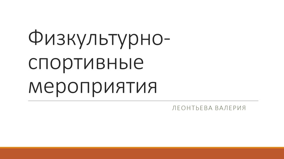Физкультурно- массовое мероприятие. Как составить ФММ - Скачать презентации бесплатно | Читать или скачать учебники для школы онлайн бесплатно ☑ Школьные учебники school-textbook.com