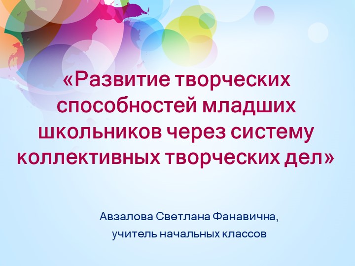 Развитие творческих способностей младших школьников через систему коллективно-творческих дел - Скачать презентации бесплатно | Читать или скачать учебники для школы онлайн бесплатно ☑ Школьные учебники school-textbook.com
