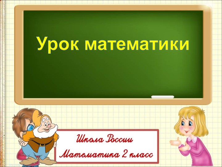 Занимательная страница. Урок повторение - Скачать презентации бесплатно | Читать или скачать учебники для школы онлайн бесплатно ☑ Школьные учебники school-textbook.com