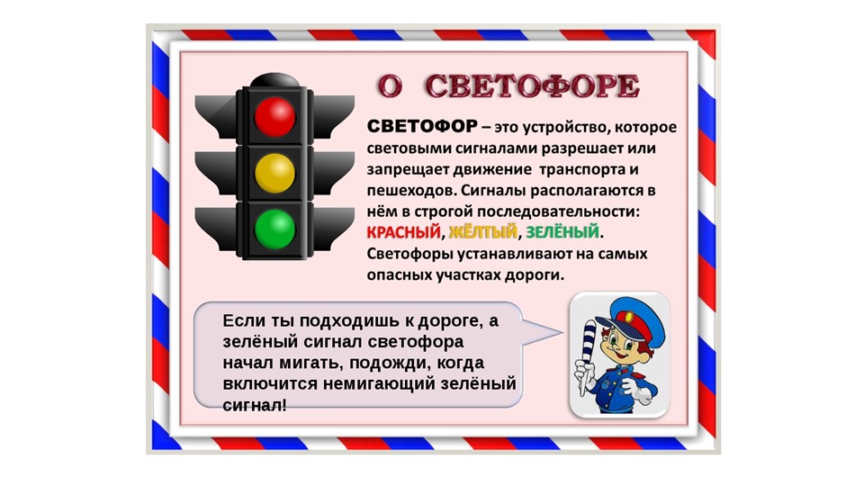 Изучаем правила дорожного движения с изготовлением светофора ("Красный желтый зеленый") - Скачать презентации бесплатно ☑ Презентации по предметам на school-textbook.com