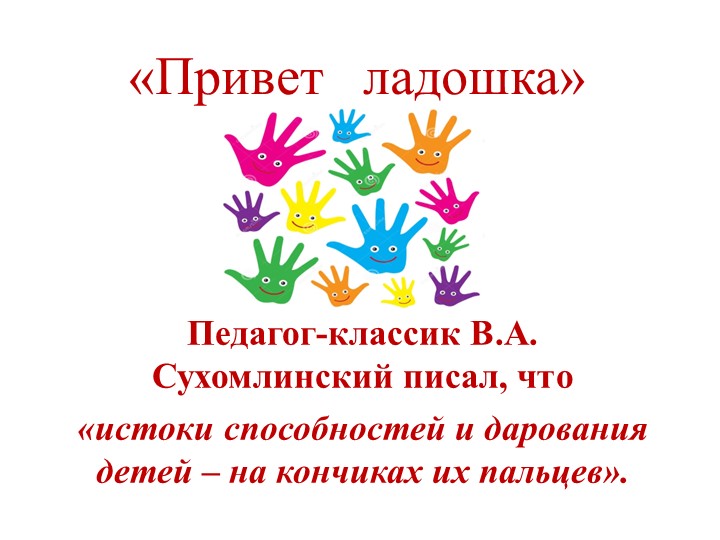 Презентация на знакомство в видами развития мелкой моторики ("Привет ладошка") - Скачать презентации бесплатно | Читать или скачать учебники для школы онлайн бесплатно ☑ Школьные учебники school-textbook.com