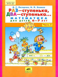 Раз -ступенька, два -ступенька. Математика для детей 6-7 лет. Частях 2 - Петерсон Л.Г., Холина Н.П.  - Скачать презентации бесплатно | Читать или скачать учебники для школы онлайн бесплатно ☑ Школьные учебники school-textbook.com