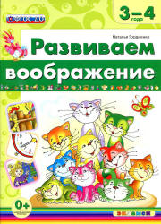Развиваем воображение. 3-4 года - Гордиенко Н.И. - Скачать презентации бесплатно | Читать или скачать учебники для школы онлайн бесплатно ☑ Школьные учебники school-textbook.com