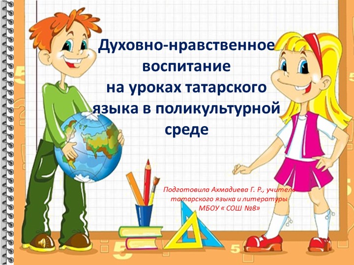 Презентация к выступлению по теме "Духовно-нравственное воспитание школьников в полилингвальной среде" - Скачать презентации бесплатно | Читать или скачать учебники для школы онлайн бесплатно ☑ Школьные учебники school-textbook.com