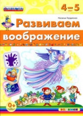 Развиваем воображение. 4-5 лет - Гордиенко Н.И. - Скачать презентации бесплатно | Читать или скачать учебники для школы онлайн бесплатно ☑ Школьные учебники school-textbook.com
