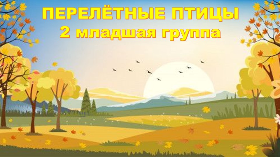 Презентация НОД Познавательное развитие "Перелётные птицы" 2-ая младшая группа  - Скачать презентации бесплатно | Читать или скачать учебники для школы онлайн бесплатно ☑ Школьные учебники school-textbook.com