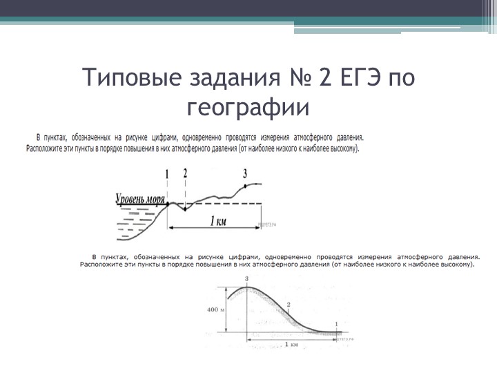 Подготовка к ЕГЭ по географии типовые задания № 2  - Скачать презентации бесплатно | Читать или скачать учебники для школы онлайн бесплатно ☑ Школьные учебники school-textbook.com