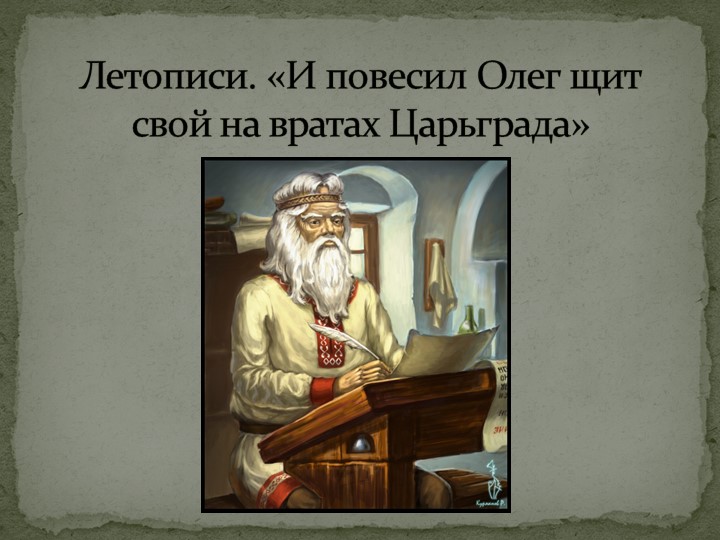 Летописи. «И повесил Олег щит свой на вратах Царьграда» - Скачать презентации бесплатно | Читать или скачать учебники для школы онлайн бесплатно ☑ Школьные учебники school-textbook.com