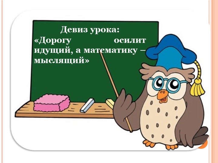 Презентация к уроку алгебры в 7 классе по теме "График функции" - Скачать презентации бесплатно | Читать или скачать учебники для школы онлайн бесплатно ☑ Школьные учебники school-textbook.com