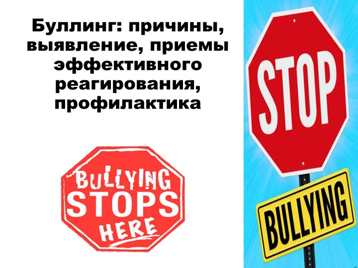 Презентация по социальной работе на тему"Буллинг:причины,выявление, приемы реагирования,профилактика" - Скачать презентации бесплатно | Читать или скачать учебники для школы онлайн бесплатно ☑ Школьные учебники school-textbook.com