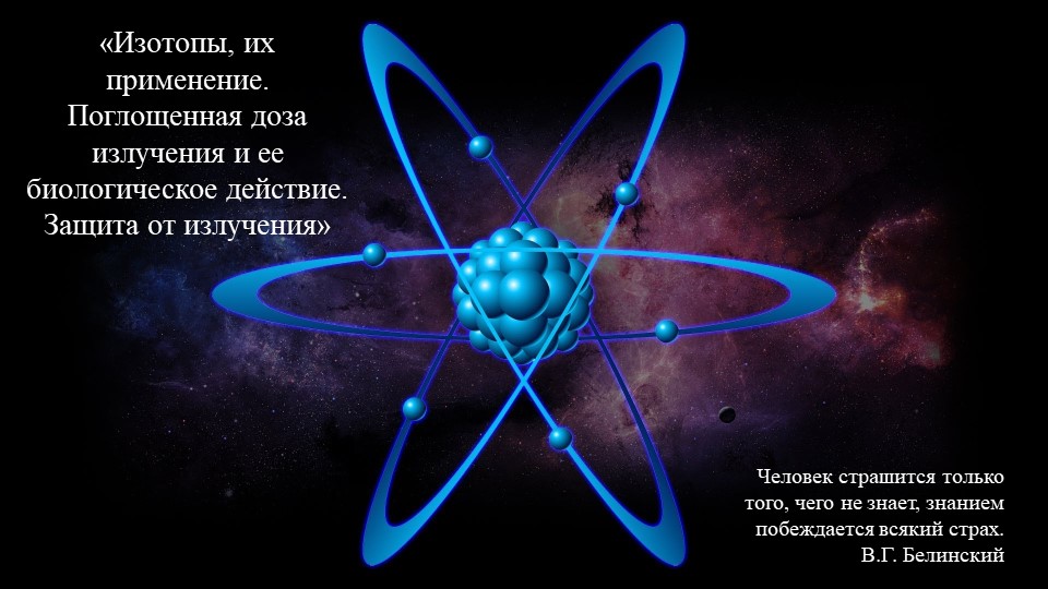 Презентация по физике на тему «Изотопы, их применение. Поглощенная доза излучения и ее биологическое действие. Защита от излучения» (11 класс) - Скачать презентации бесплатно | Читать или скачать учебники для школы онлайн бесплатно ☑ Школьные учебники school-textbook.com