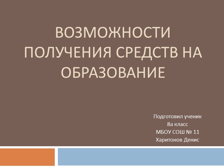 Проект "Возможности получения средств на образование" - Скачать презентации бесплатно | Читать или скачать учебники для школы онлайн бесплатно ☑ Школьные учебники school-textbook.com
