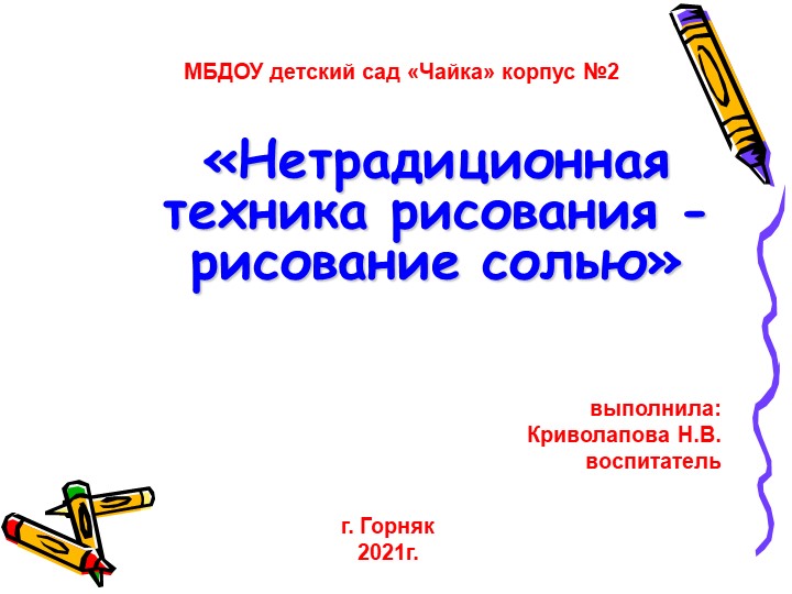 Презентация по нетрадиционной технике рисования на тему "Рисование солью"  - Скачать презентации бесплатно | Читать или скачать учебники для школы онлайн бесплатно ☑ Школьные учебники school-textbook.com