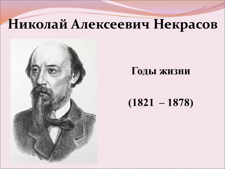 Презентация к классному часу «200 лет Н.А. Некрасову», 4 класс  - Скачать презентации бесплатно | Читать или скачать учебники для школы онлайн бесплатно ☑ Школьные учебники school-textbook.com