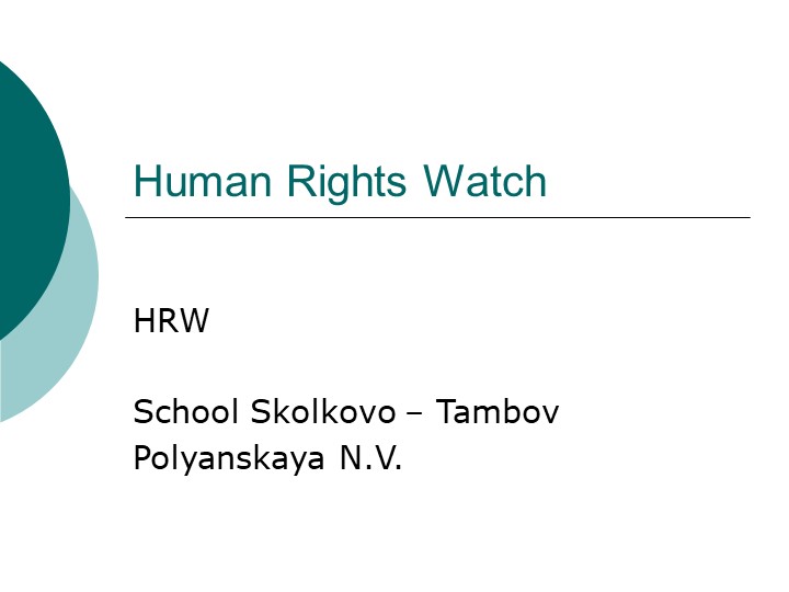 Презентация к уроку в 10 классе "Human Rights Watch" - Скачать презентации бесплатно | Читать или скачать учебники для школы онлайн бесплатно ☑ Школьные учебники school-textbook.com