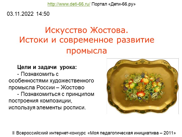 ПРЕЗЕНТАЦИЯ НА ТЕМУ "НАРОДНЫЕ ПРОМЫСЛЫ:ГЖЕЛЬ,ГОРОДЕЦ,ЖОСТОВО"  - Скачать презентации бесплатно | Читать или скачать учебники для школы онлайн бесплатно ☑ Школьные учебники school-textbook.com