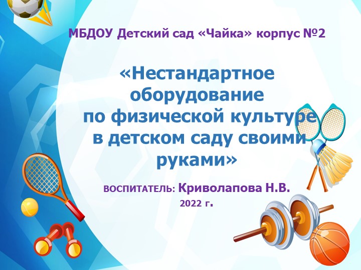 Презентация "Нетрадиционное спортивное оборудование своими руками" - Скачать презентации бесплатно | Читать или скачать учебники для школы онлайн бесплатно ☑ Школьные учебники school-textbook.com