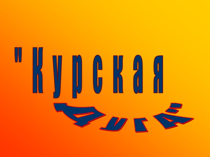 Презентация на тему"Курская дуга" - Скачать презентации бесплатно | Читать или скачать учебники для школы онлайн бесплатно ☑ Школьные учебники school-textbook.com