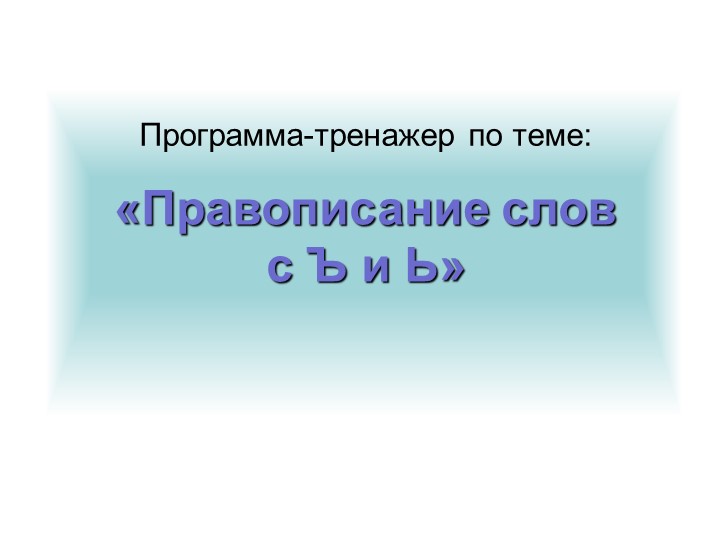 Тренажер по русскому языку "Правописание слов" - Скачать презентации бесплатно | Читать или скачать учебники для школы онлайн бесплатно ☑ Школьные учебники school-textbook.com