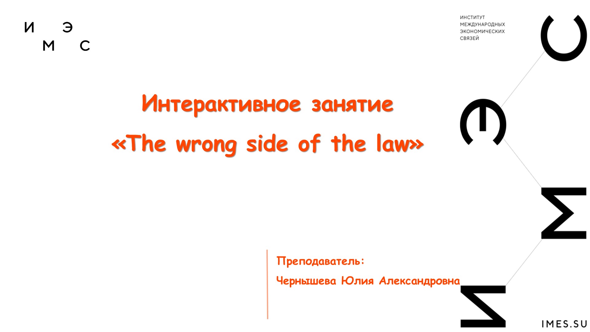 Презентация к интерактивному занятию "The wrong side of the law" - Скачать презентации бесплатно | Читать или скачать учебники для школы онлайн бесплатно ☑ Школьные учебники school-textbook.com