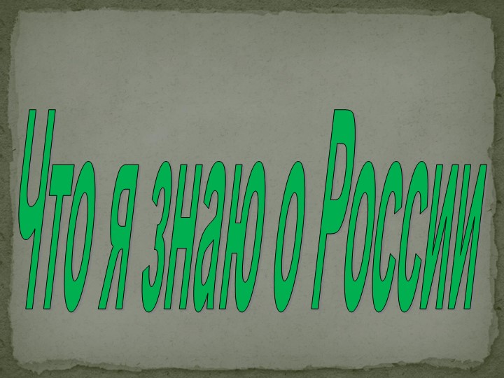 Игра "Что я знаю о России"  - Скачать презентации бесплатно | Читать или скачать учебники для школы онлайн бесплатно ☑ Школьные учебники school-textbook.com