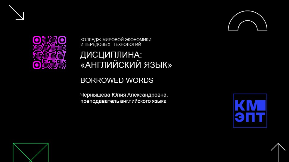 Презентация к интегрированному уроку "Borrowed Words" - Скачать презентации бесплатно | Читать или скачать учебники для школы онлайн бесплатно ☑ Школьные учебники school-textbook.com