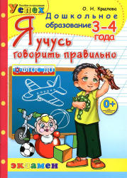 Я учусь говорить правильно. 3-4 года - Крылова О.Н. - Скачать презентации бесплатно | Читать или скачать учебники для школы онлайн бесплатно ☑ Школьные учебники school-textbook.com