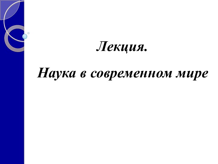 Наука в современном мире - Скачать презентации бесплатно | Читать или скачать учебники для школы онлайн бесплатно ☑ Школьные учебники school-textbook.com