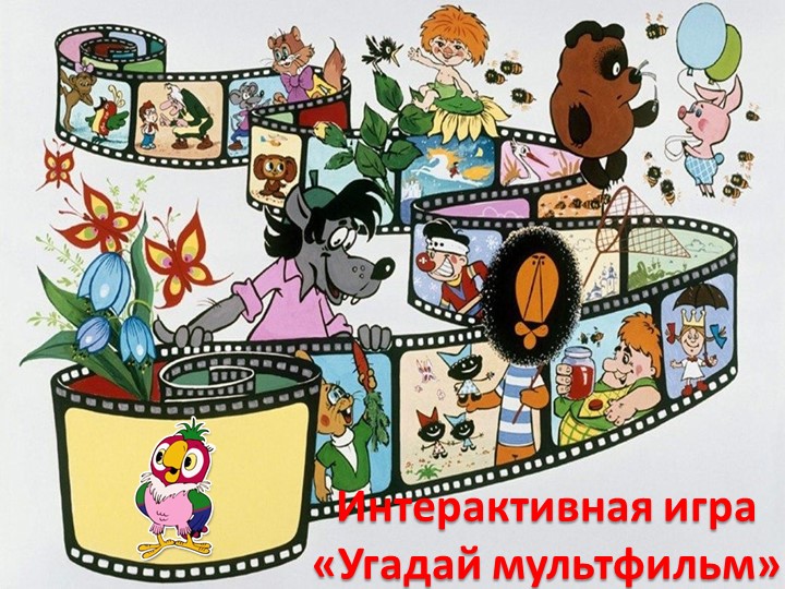 Интерактивная игра «Угадай мультфильм»  - Скачать презентации бесплатно | Читать или скачать учебники для школы онлайн бесплатно ☑ Школьные учебники school-textbook.com