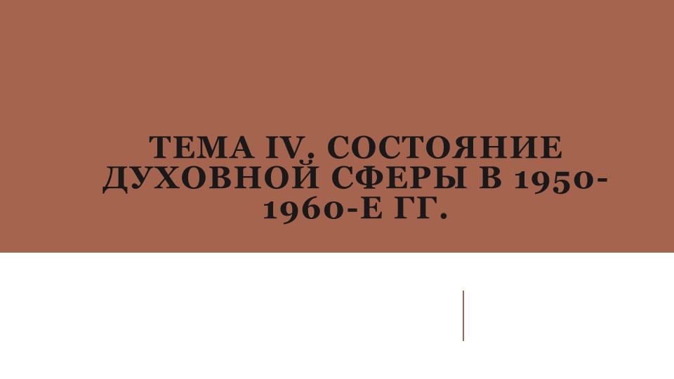 Презентация на тему: "Культура периода оттепели" - Скачать презентации бесплатно | Читать или скачать учебники для школы онлайн бесплатно ☑ Школьные учебники school-textbook.com