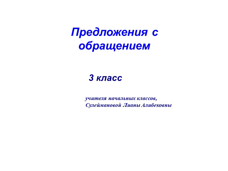 Презентация по русскому языку на тему "Предложения с обращением" (3 класс) - Скачать презентации бесплатно | Читать или скачать учебники для школы онлайн бесплатно ☑ Школьные учебники school-textbook.com