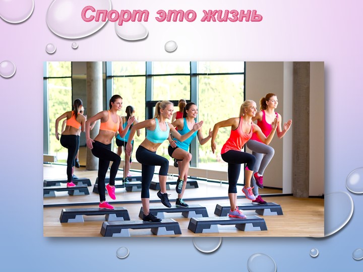 Презентация " Спорт - это жизнь" - Скачать презентации бесплатно | Читать или скачать учебники для школы онлайн бесплатно ☑ Школьные учебники school-textbook.com