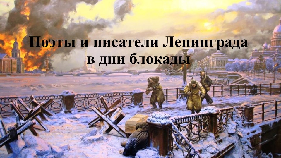 Презентация на тему: "Поэты и писатели Ленинграда в дни блокады" - Скачать презентации бесплатно | Читать или скачать учебники для школы онлайн бесплатно ☑ Школьные учебники school-textbook.com