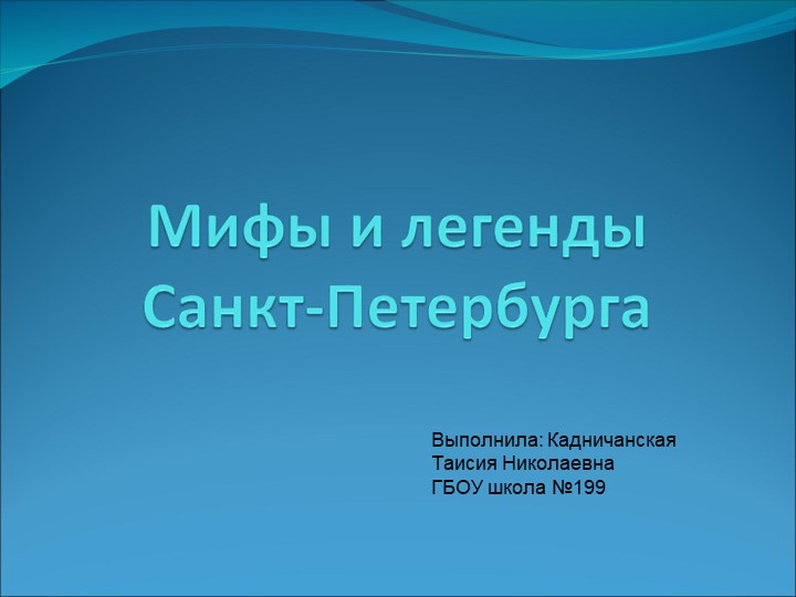 Презентация по окружающему миру на тему "Легенды Санкт-Петербурга" - Скачать презентации бесплатно | Читать или скачать учебники для школы онлайн бесплатно ☑ Школьные учебники school-textbook.com