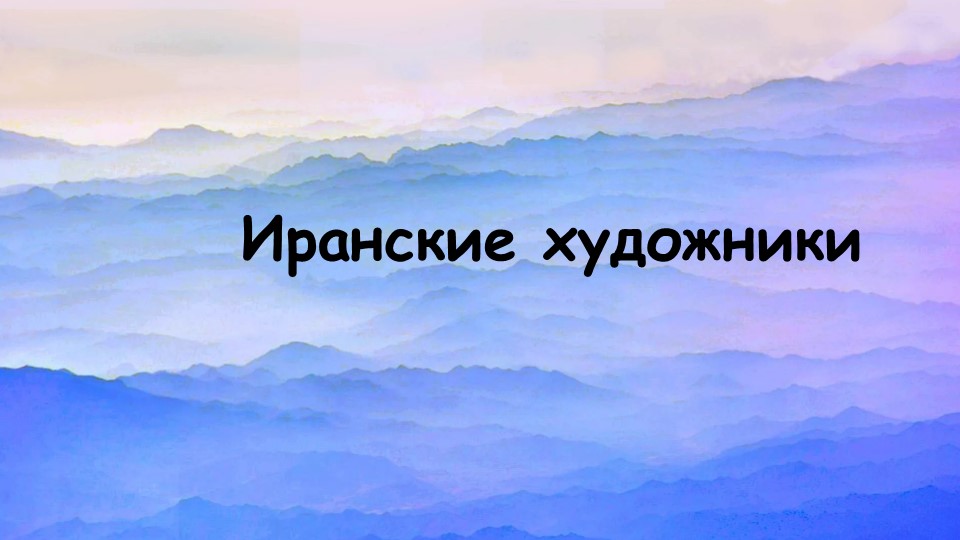 Презентация на тему "Иранские художники" - Скачать презентации бесплатно | Читать или скачать учебники для школы онлайн бесплатно ☑ Школьные учебники school-textbook.com