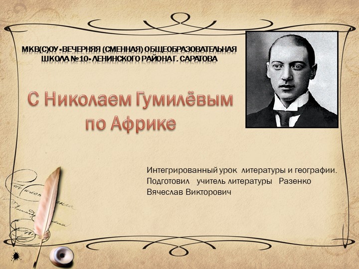 Презентация к уроку: "С Гумилёвым по Африке" - Скачать презентации бесплатно | Читать или скачать учебники для школы онлайн бесплатно ☑ Школьные учебники school-textbook.com