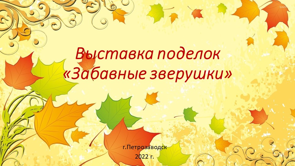 Презентация "Выставка поделок "Веселые зверушки" - Скачать презентации бесплатно | Читать или скачать учебники для школы онлайн бесплатно ☑ Школьные учебники school-textbook.com