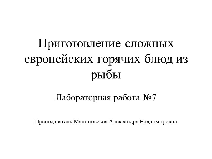 Презентация по лабораторной работе "Приготовление сложных европейских горячих блюд из рыбы"  - Скачать презентации бесплатно | Читать или скачать учебники для школы онлайн бесплатно ☑ Школьные учебники school-textbook.com